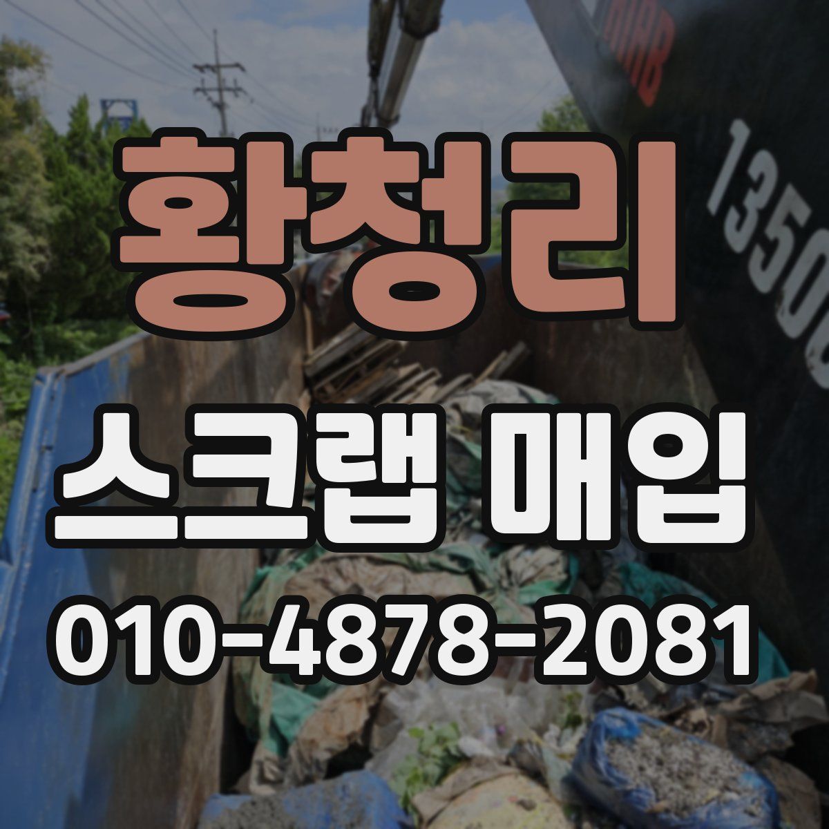 황청리 스크랩 매입