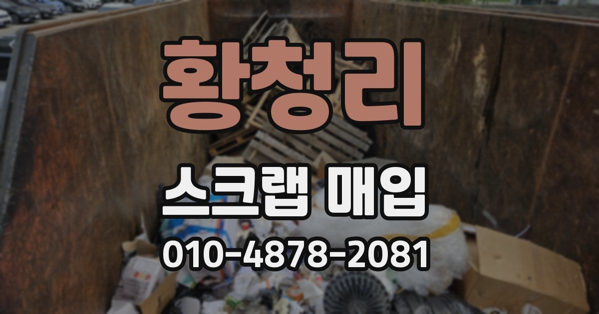 황청리 스크랩 매입