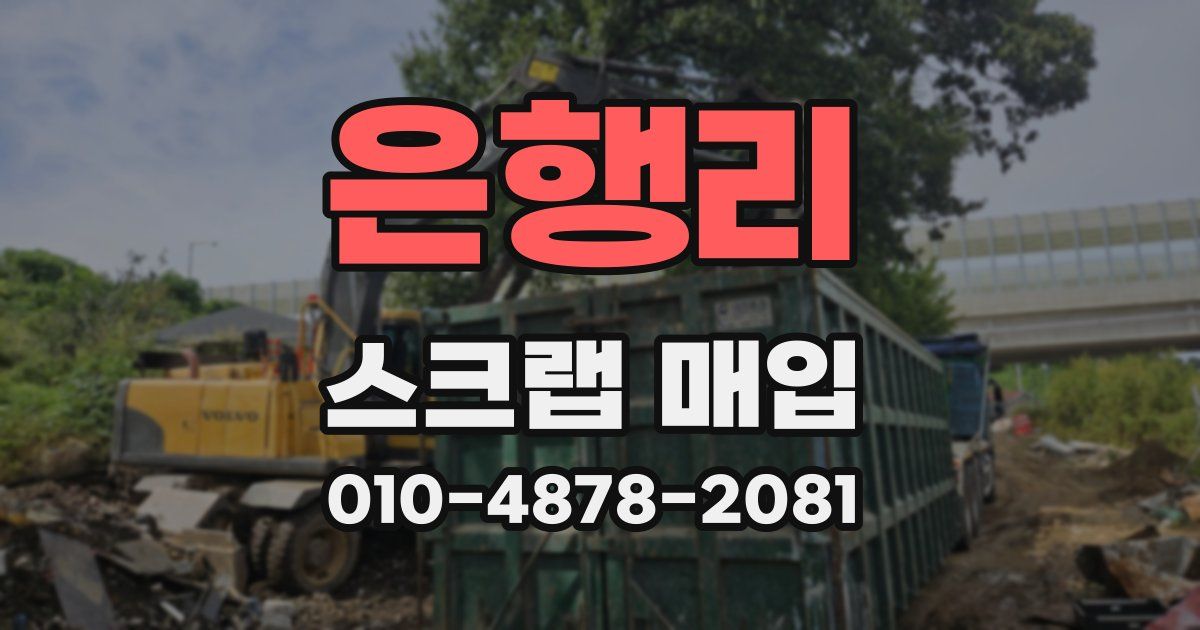 은행리 스크랩 매입
