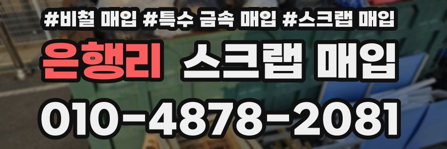 은행리 스크랩 매입