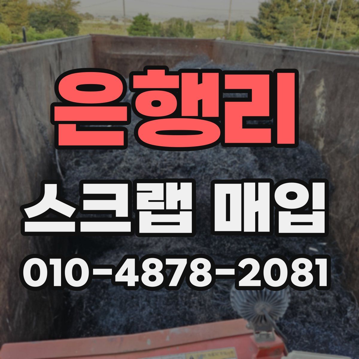 은행리 스크랩 매입
