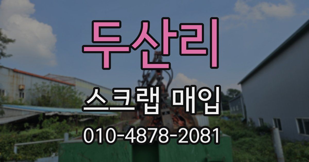 두산리 스크랩 매입