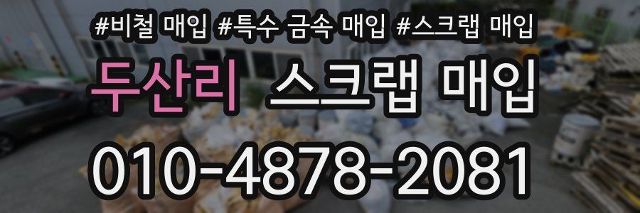 두산리 스크랩 매입
