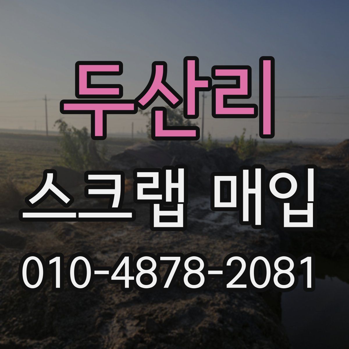 두산리 스크랩 매입