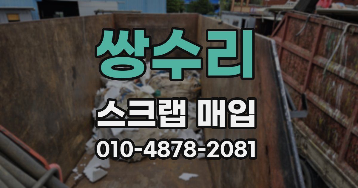 쌍수리 스크랩 매입