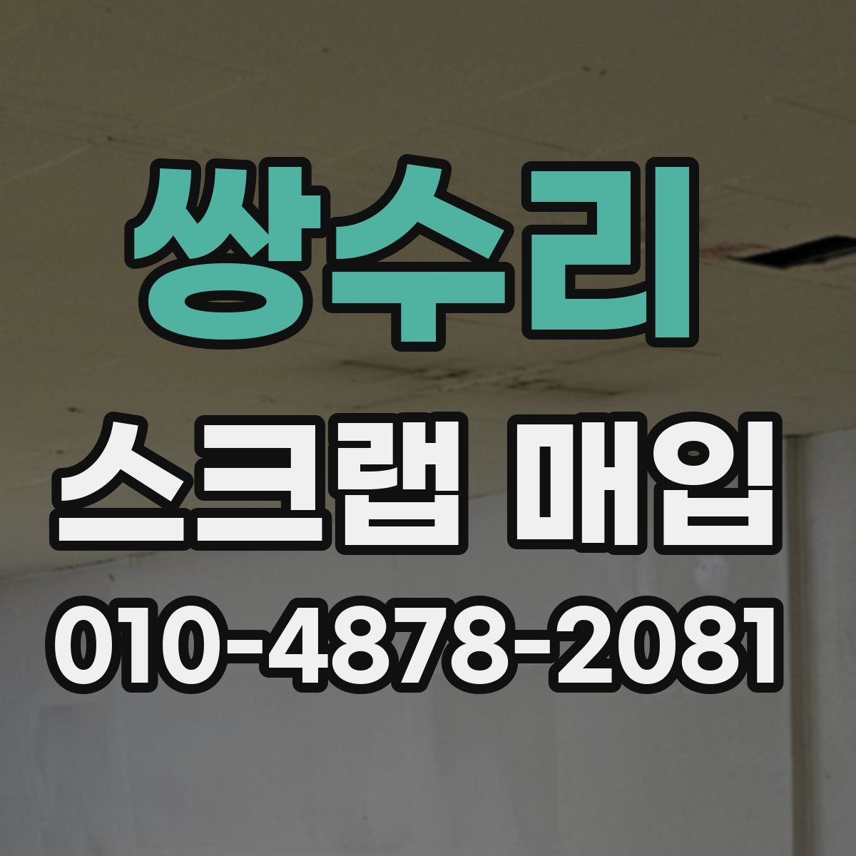 쌍수리 스크랩 매입