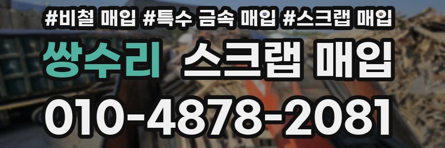 쌍수리 스크랩 매입