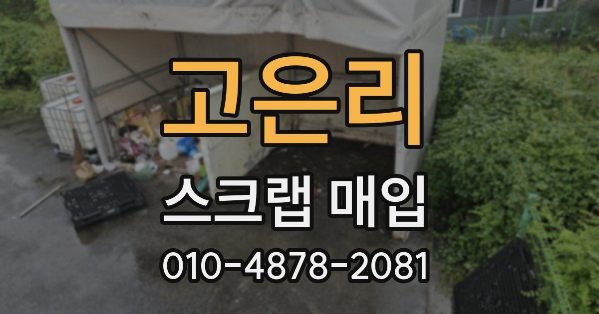 고은리 스크랩 매입