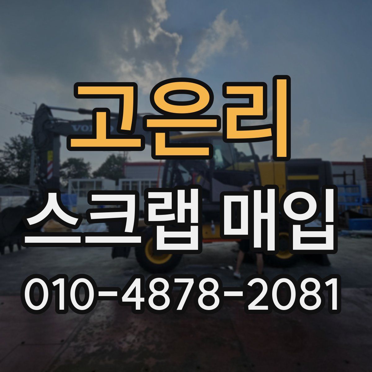 고은리 스크랩 매입