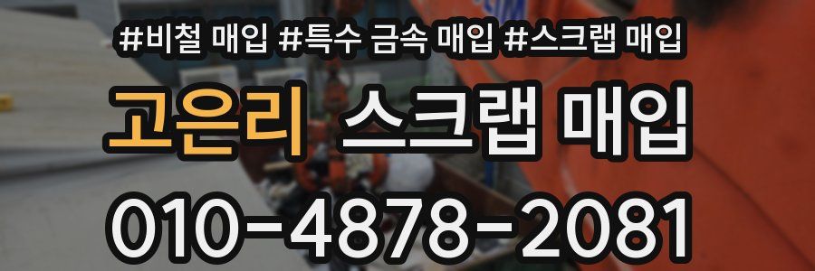 고은리 스크랩 매입