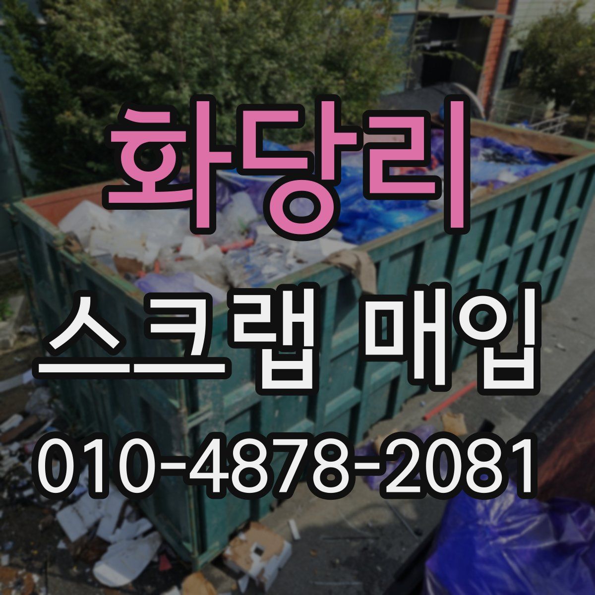 화당리 스크랩 매입