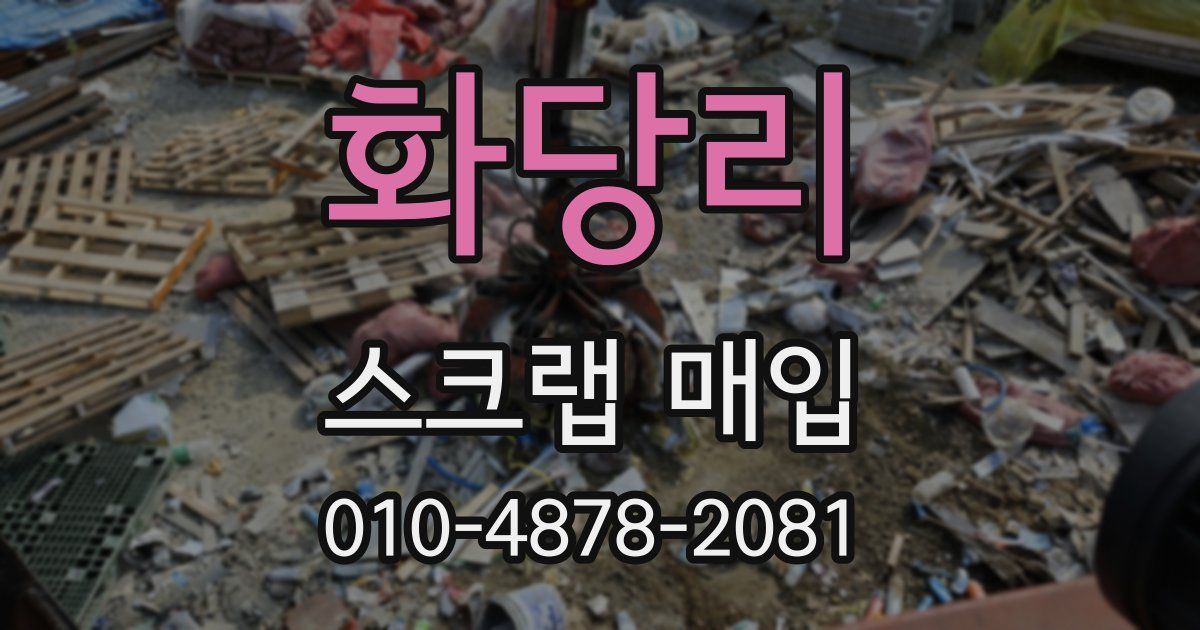 화당리 스크랩 매입