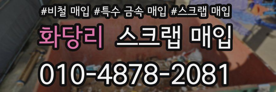 화당리 스크랩 매입