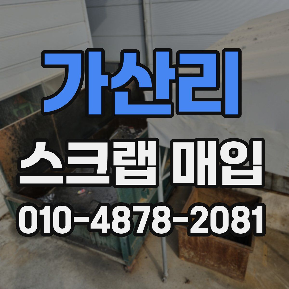 가산리 스크랩 매입