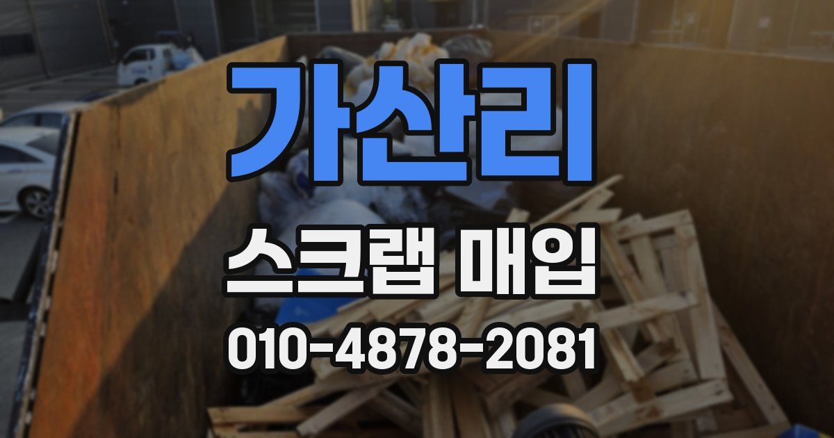 가산리 스크랩 매입