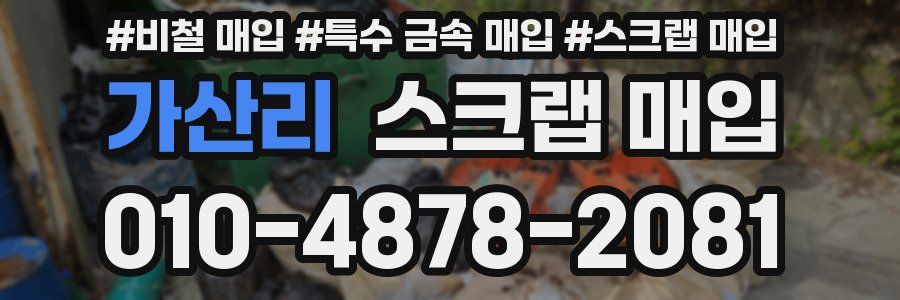 가산리 스크랩 매입