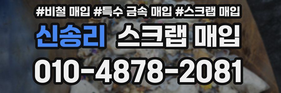 신송리 스크랩 매입