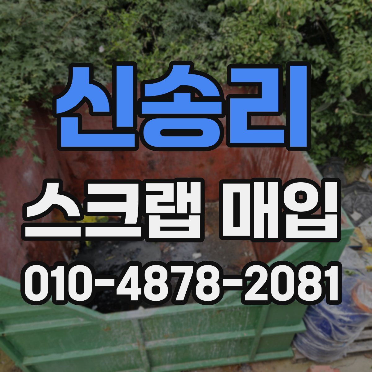 신송리 스크랩 매입