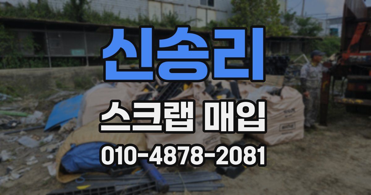 신송리 스크랩 매입