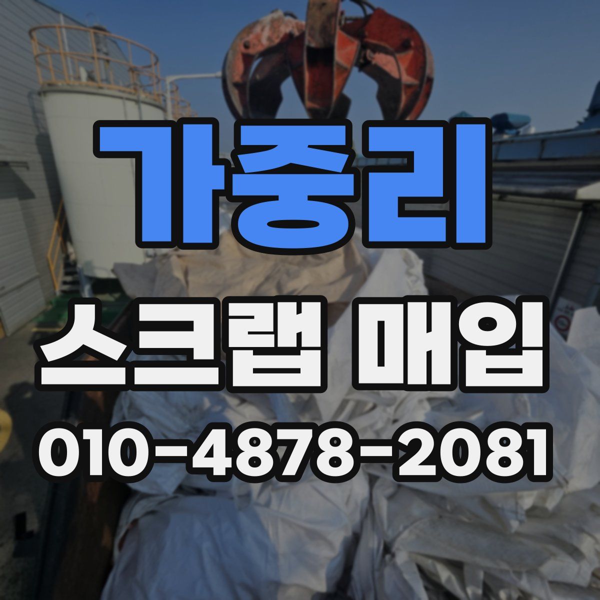 가중리 스크랩 매입