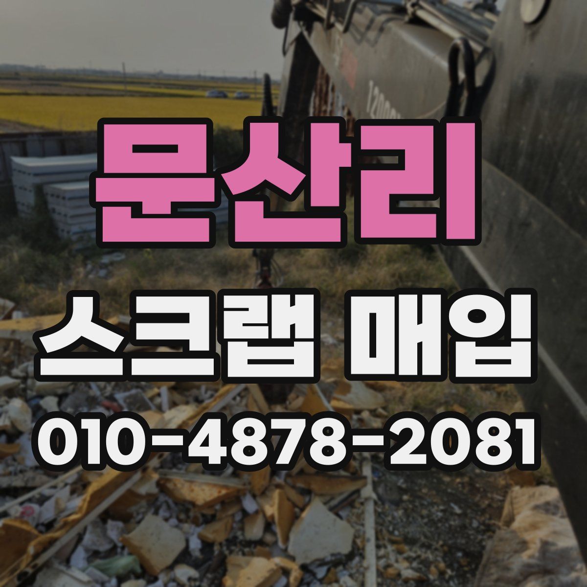 문산리 스크랩 매입