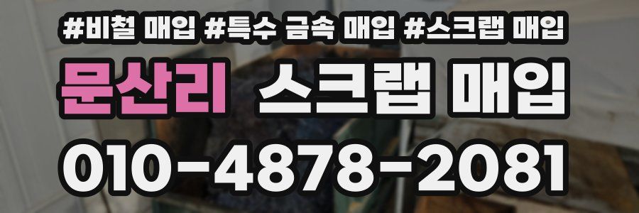 문산리 스크랩 매입
