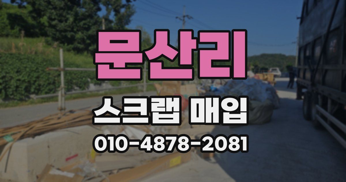 문산리 스크랩 매입