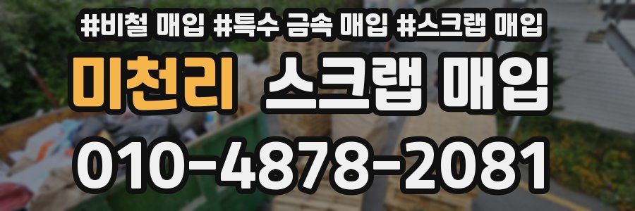 미천리 스크랩 매입