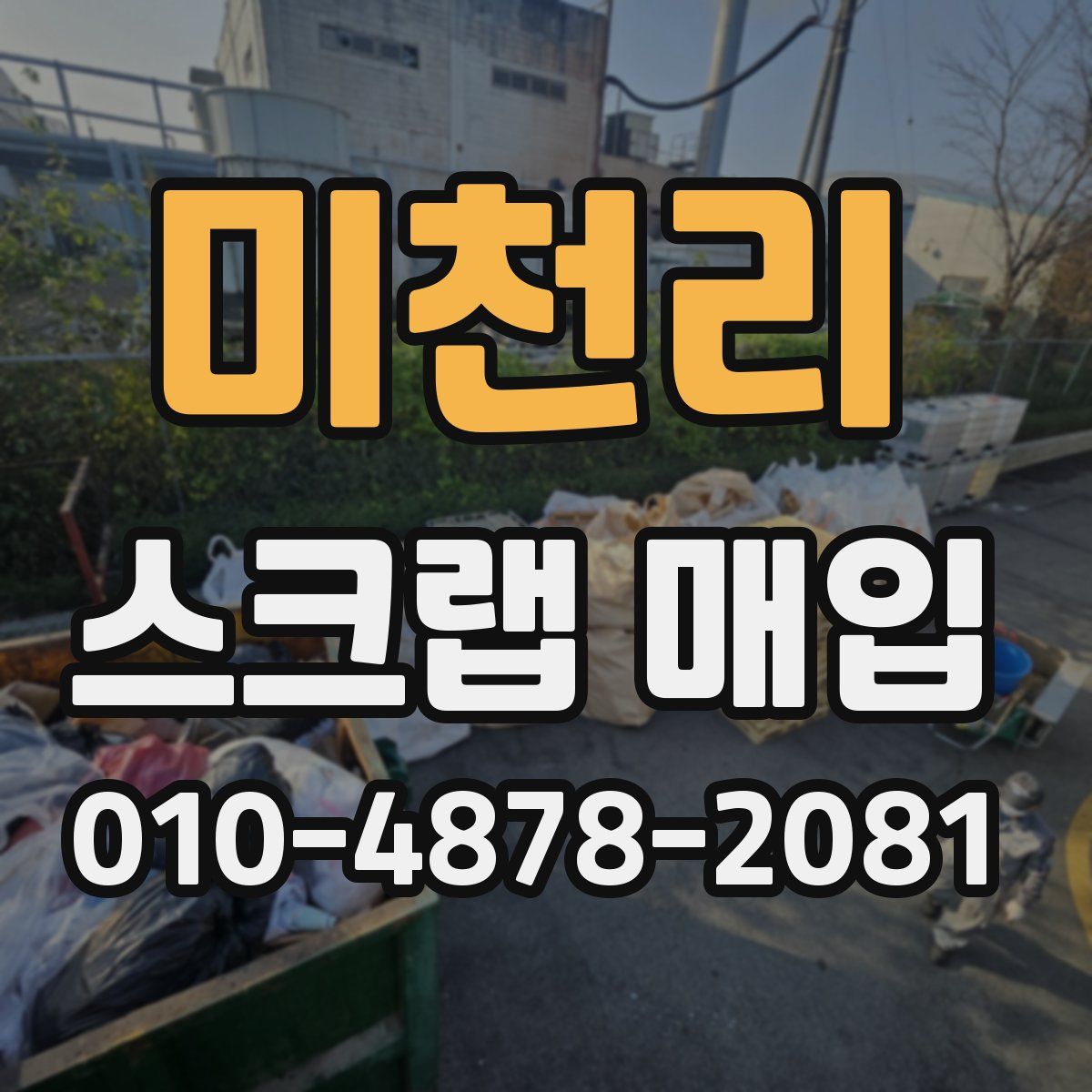미천리 스크랩 매입