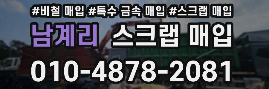 남계리 스크랩 매입