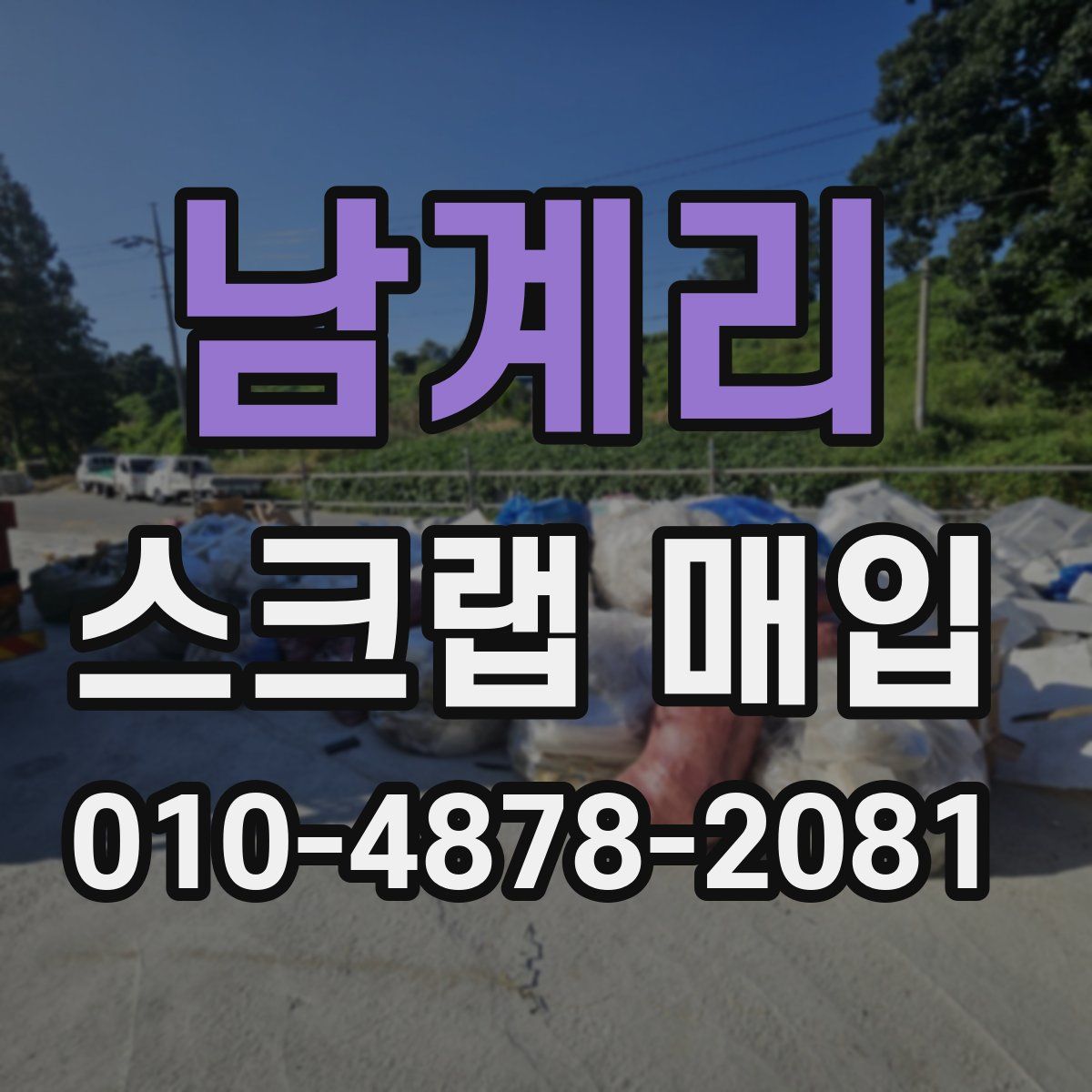 남계리 스크랩 매입
