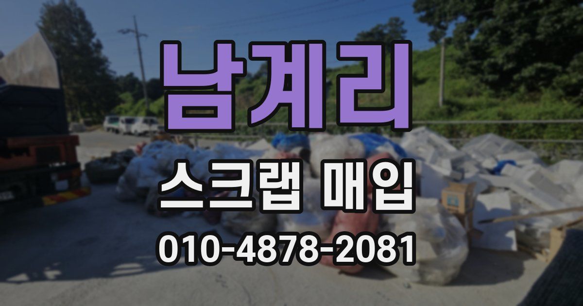 남계리 스크랩 매입