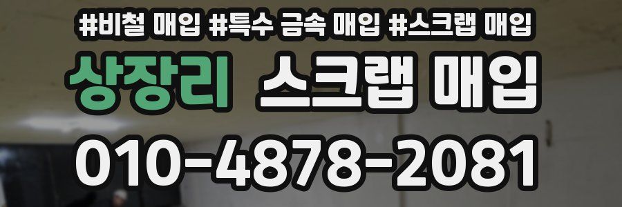 상장리 스크랩 매입