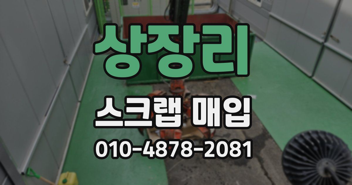 상장리 스크랩 매입