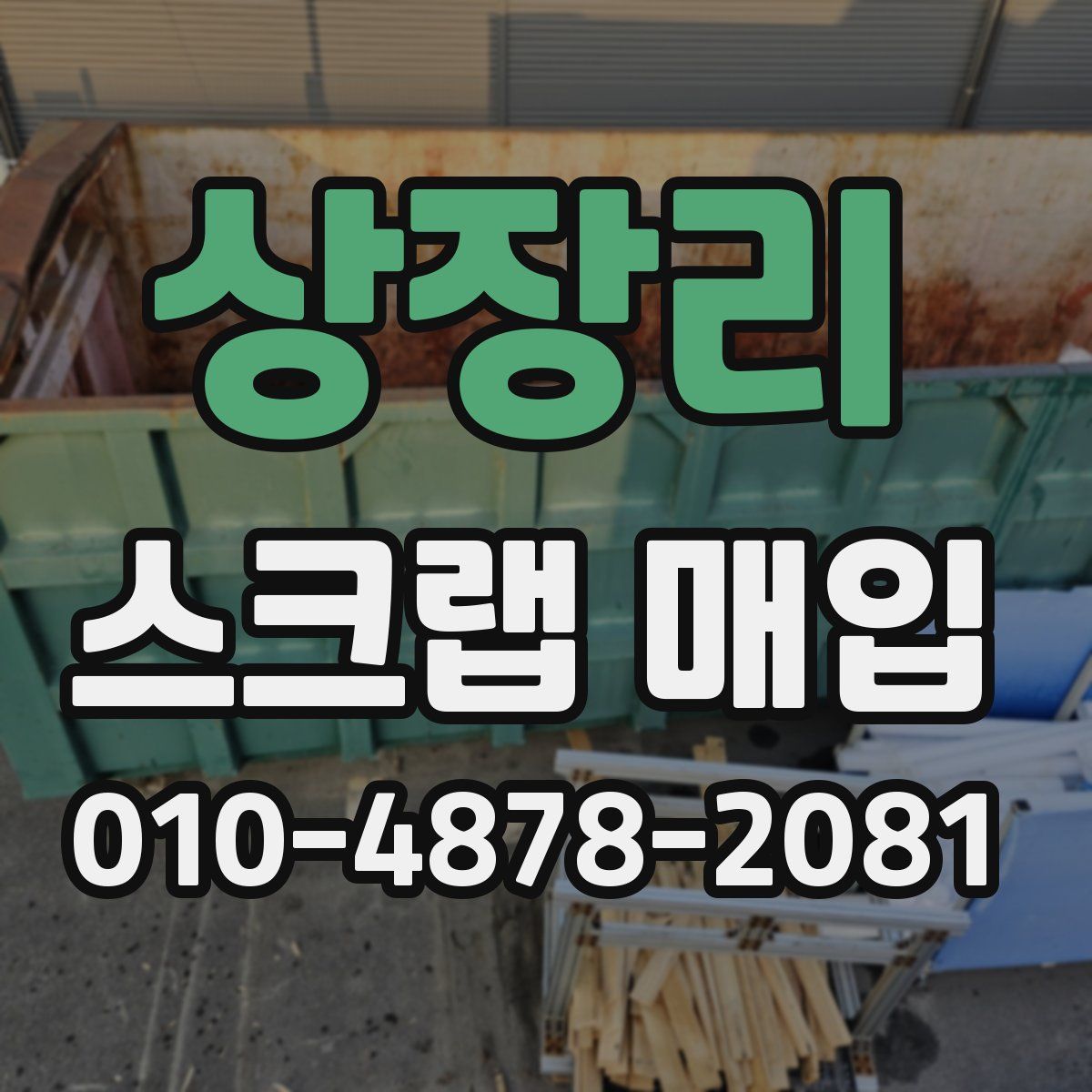 상장리 스크랩 매입