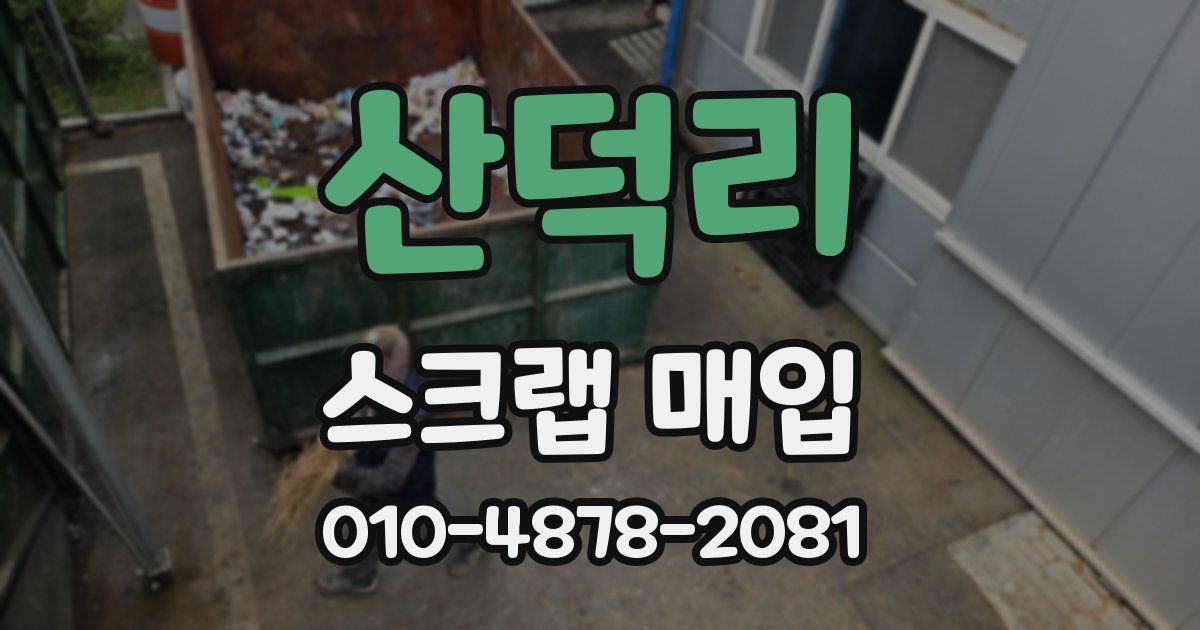 산덕리 스크랩 매입
