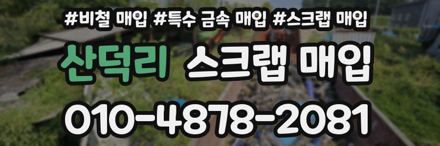 산덕리 스크랩 매입