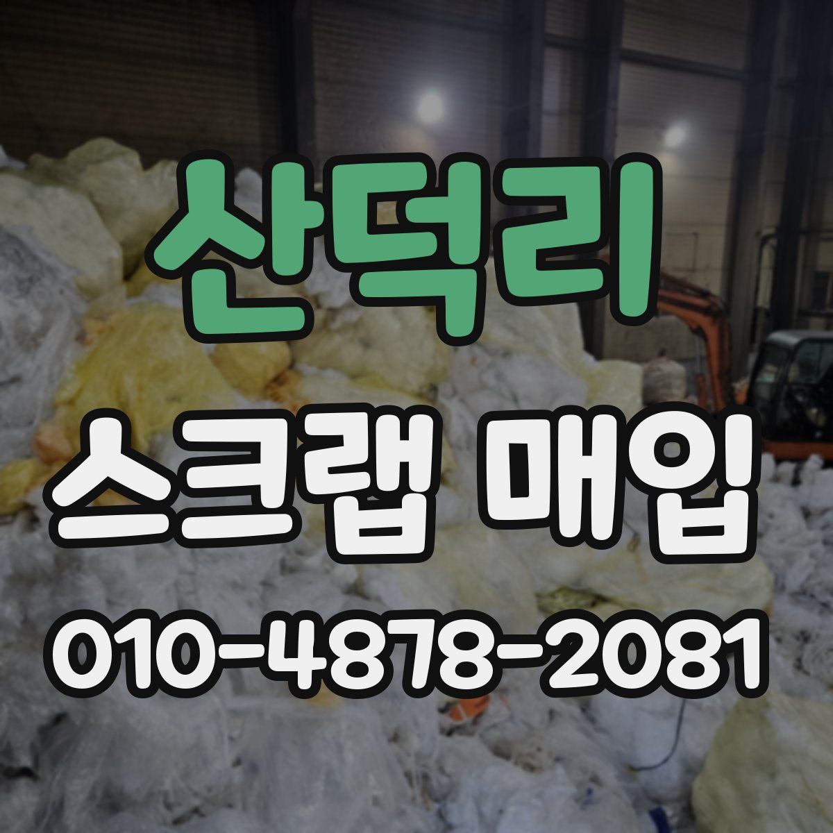 산덕리 스크랩 매입