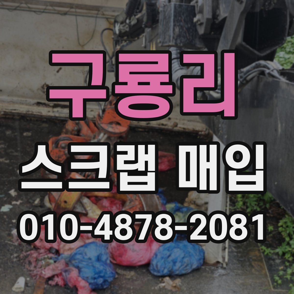 구룡리 스크랩 매입