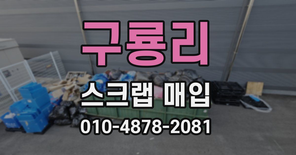 구룡리 스크랩 매입