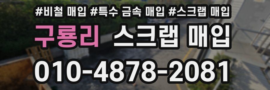 구룡리 스크랩 매입