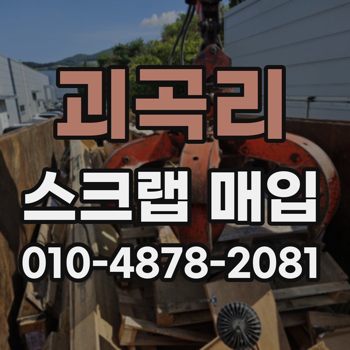 괴곡리 스크랩 매입