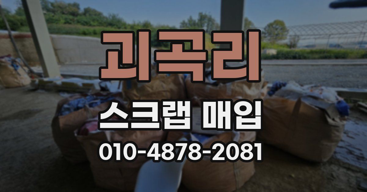 괴곡리 스크랩 매입