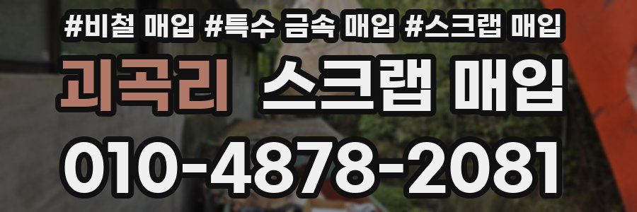 괴곡리 스크랩 매입