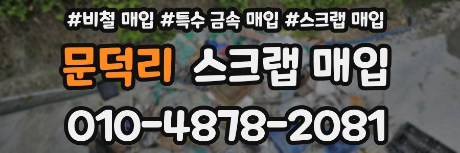 문덕리 스크랩 매입