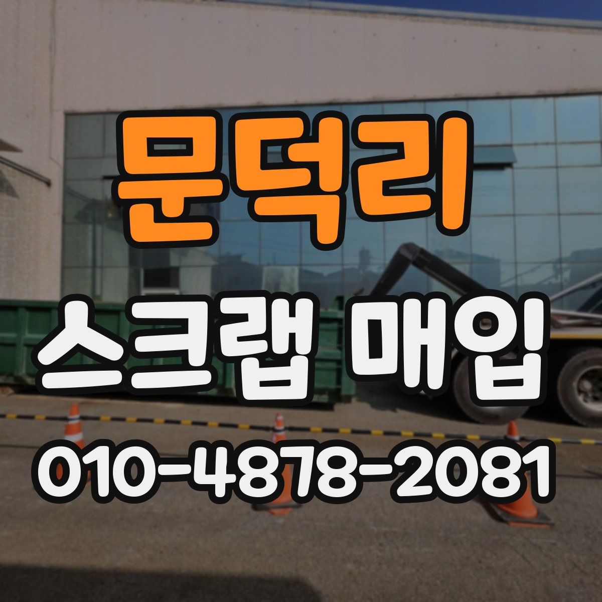 문덕리 스크랩 매입
