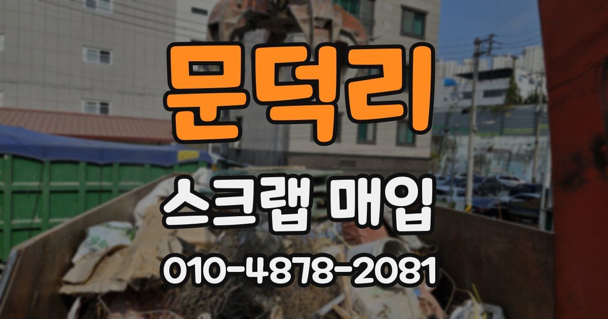 문덕리 스크랩 매입