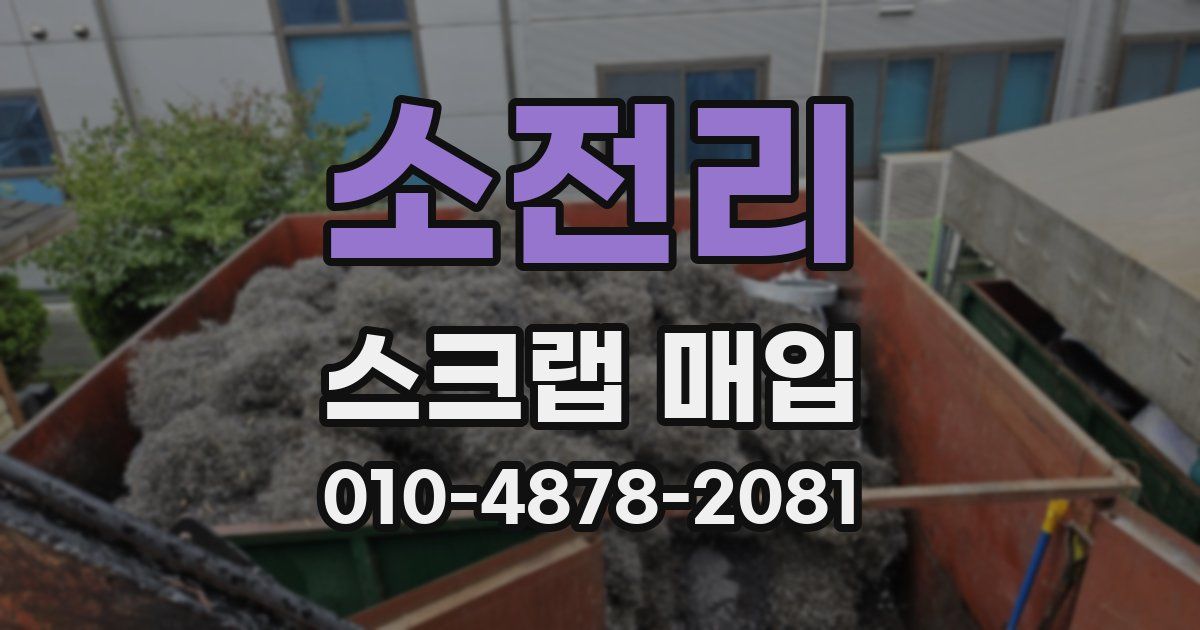 소전리 스크랩 매입