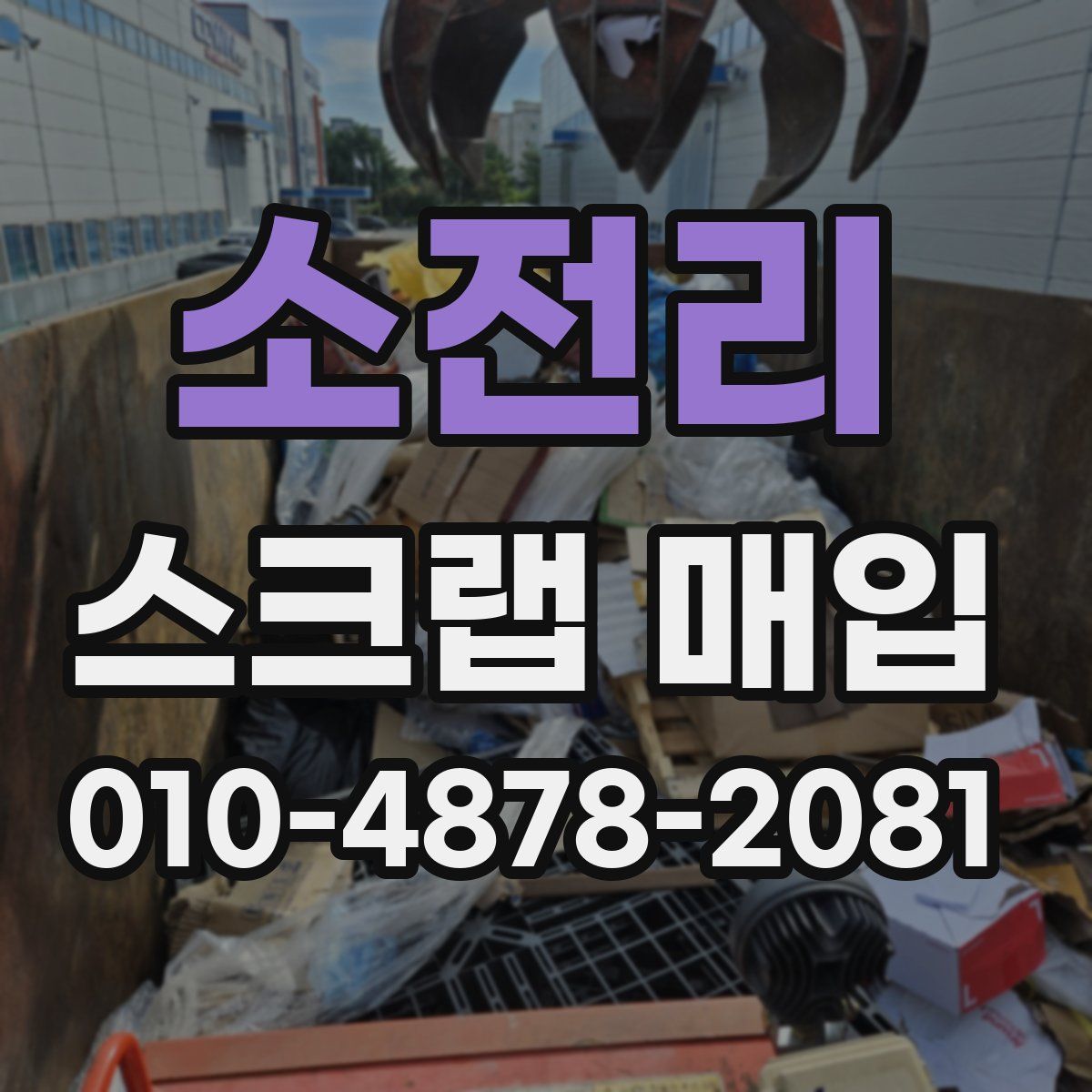 소전리 스크랩 매입