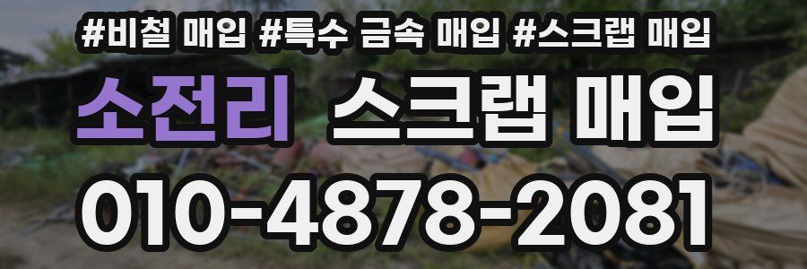 소전리 스크랩 매입